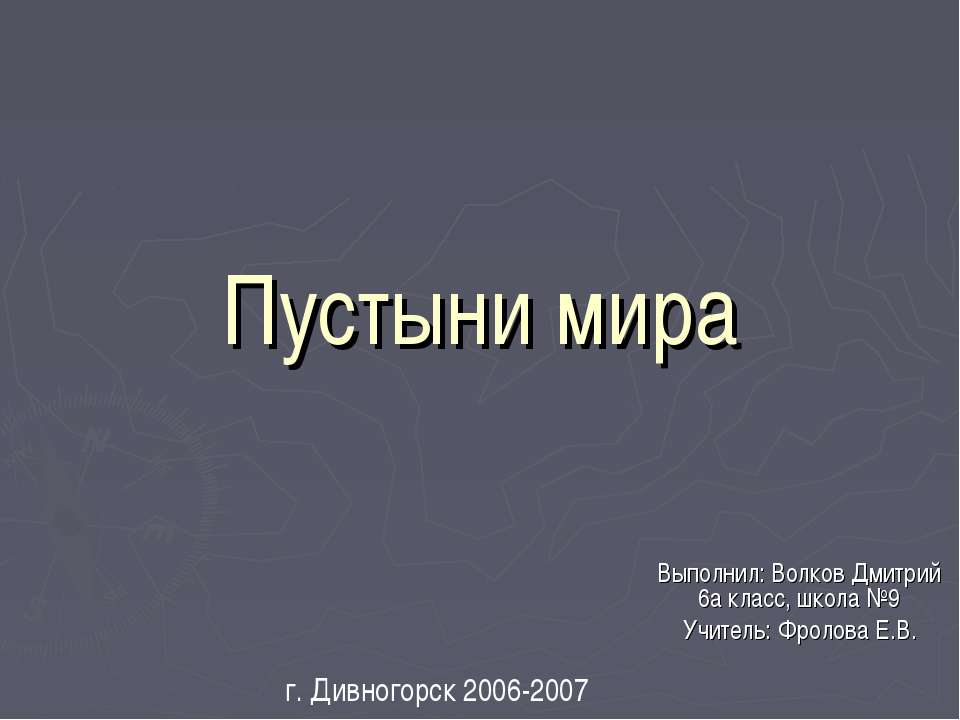 Пустыни мира  - Скачать презентации бесплатно | Читать или скачать учебники для школы онлайн бесплатно ☑ Школьные учебники school-textbook.com