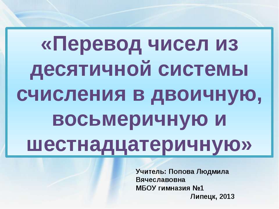 Перевод чисел из десятичной системы счисления в двоичную, восьмеричную и шестнадцатеричную  - Скачать презентации бесплатно | Читать или скачать учебники для школы онлайн бесплатно ☑ Школьные учебники school-textbook.com