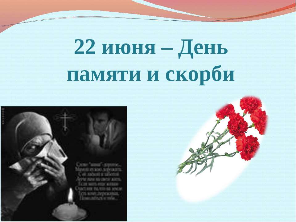 22 июня – День памяти и скорби - Скачать презентации бесплатно ☑ Презентации по предметам на gdz-books.ru