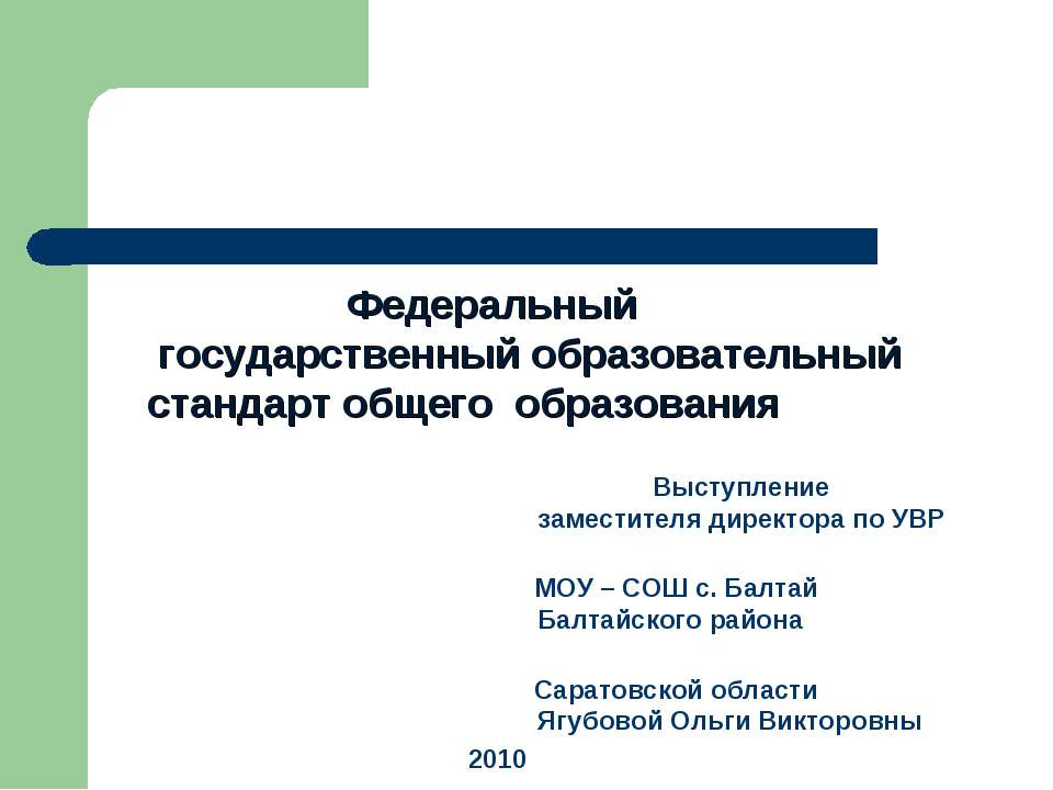 Федеральныйгосударственный образовательный стандарт общего образования - Скачать презентации бесплатно ☑ Презентации по предметам на gdz-books.ru