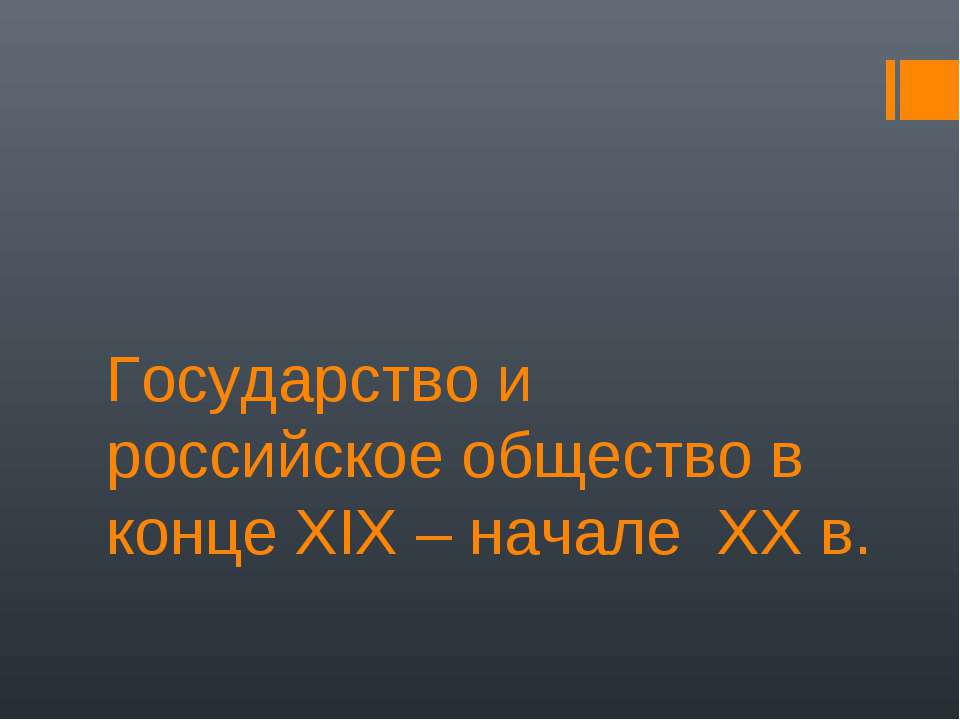 Государство и российское общество в конце XIX – начале XX в  - Скачать презентации бесплатно | Читать или скачать учебники для школы онлайн бесплатно ☑ Школьные учебники school-textbook.com