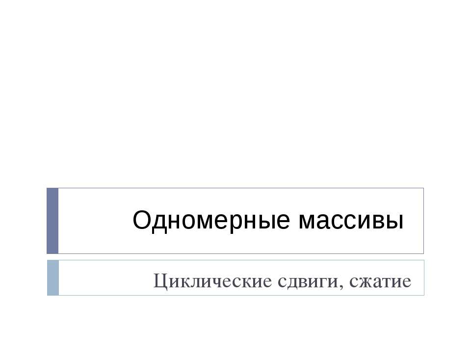 Одномерные массивы. Циклические сдвиги, сжатие  - Скачать презентации бесплатно | Читать или скачать учебники для школы онлайн бесплатно ☑ Школьные учебники school-textbook.com