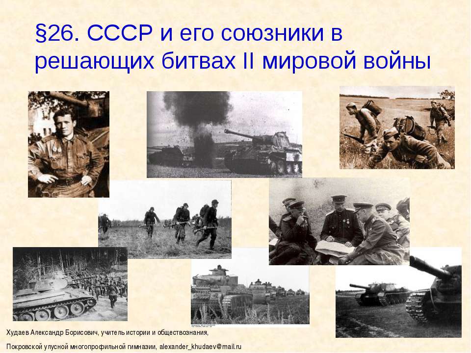 СССР и его союзники в решающих битвах II мировой войны - Скачать презентации бесплатно ☑ Презентации по предметам на gdz-books.ru