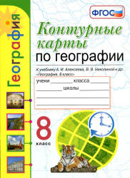 Контурные карты по географии. 8 класс - К учебнику А.И. Алексеева и др.  - Скачать презентации бесплатно | Читать или скачать учебники для школы онлайн бесплатно ☑ Школьные учебники school-textbook.com
