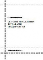 Основы управления затратами предприятия - Серебренников Г.Г.  - Скачать презентации бесплатно | Читать или скачать учебники для школы онлайн бесплатно ☑ Школьные учебники school-textbook.com
