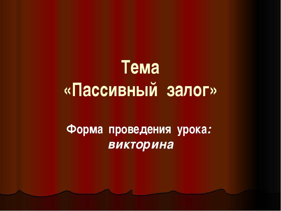 Пассивный залог - Скачать презентации бесплатно ☑ Презентации по предметам на gdz-books.ru