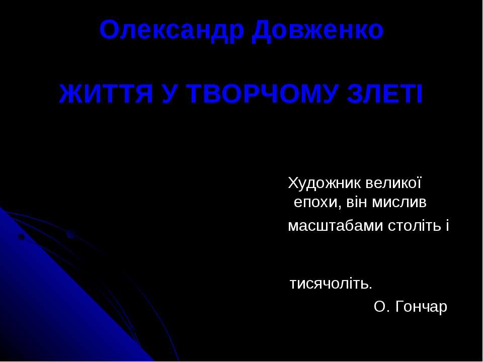 Життя Олександра Довженка - Скачать презентации бесплатно ☑ Презентации по предметам на gdz-books.ru