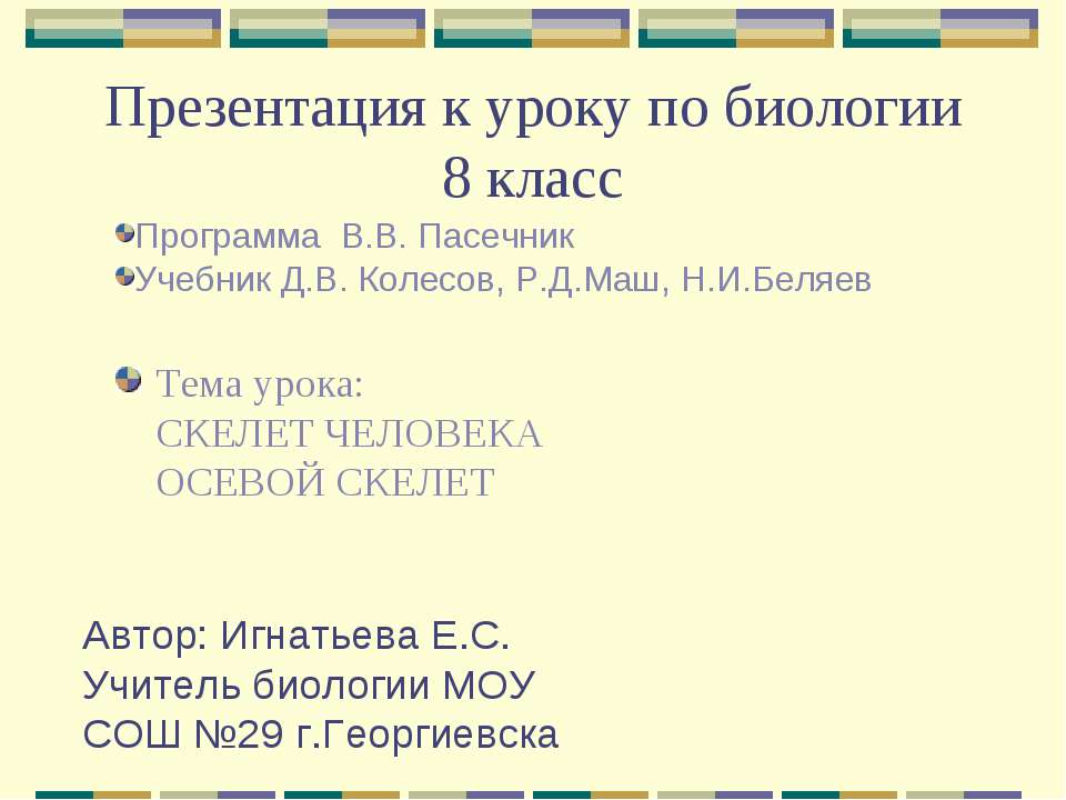 Скелет человека. Осевой скелет - Скачать презентации бесплатно ☑ Презентации по предметам на gdz-books.ru