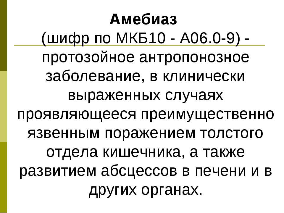 Амебиаз - Скачать презентации бесплатно ☑ Презентации по предметам на gdz-books.ru