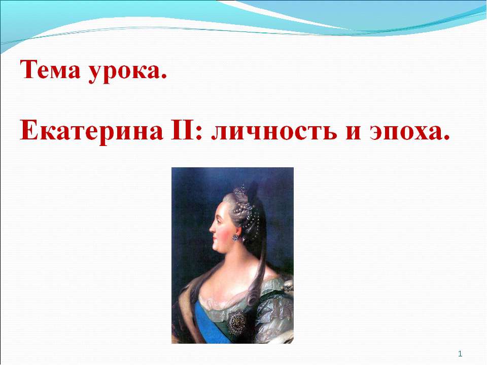 Екатерина II: личность и эпоха  - Скачать презентации бесплатно | Читать или скачать учебники для школы онлайн бесплатно ☑ Школьные учебники school-textbook.com