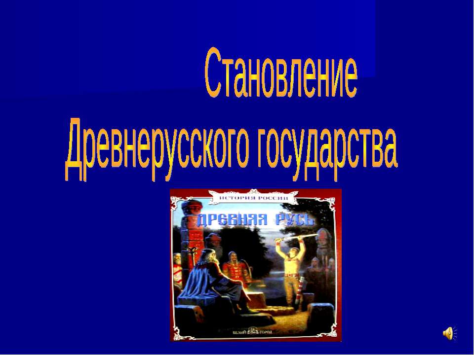 Становление Древнерусского государства  - Скачать презентации бесплатно | Читать или скачать учебники для школы онлайн бесплатно ☑ Школьные учебники school-textbook.com