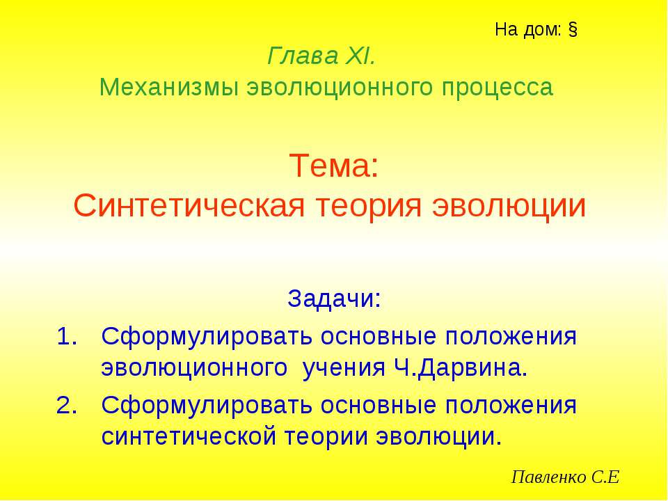 Синтетическая теория эволюции - Скачать презентации бесплатно ☑ Презентации по предметам на gdz-books.ru