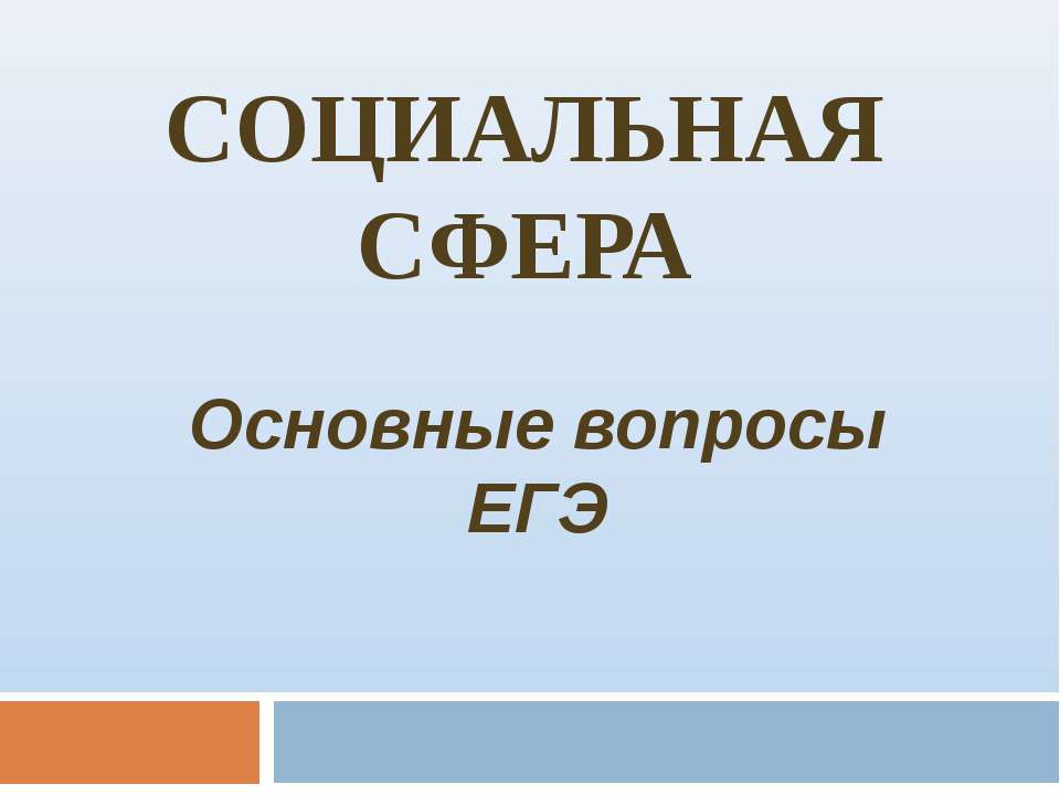 Социальная сфера. Основные вопросы ЕГЭ  - Скачать презентации бесплатно | Читать или скачать учебники для школы онлайн бесплатно ☑ Школьные учебники school-textbook.com