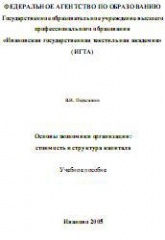 Основы экономики организации: стоимость и структура капитала - Подолякин В.И.  - Скачать презентации бесплатно | Читать или скачать учебники для школы онлайн бесплатно ☑ Школьные учебники school-textbook.com