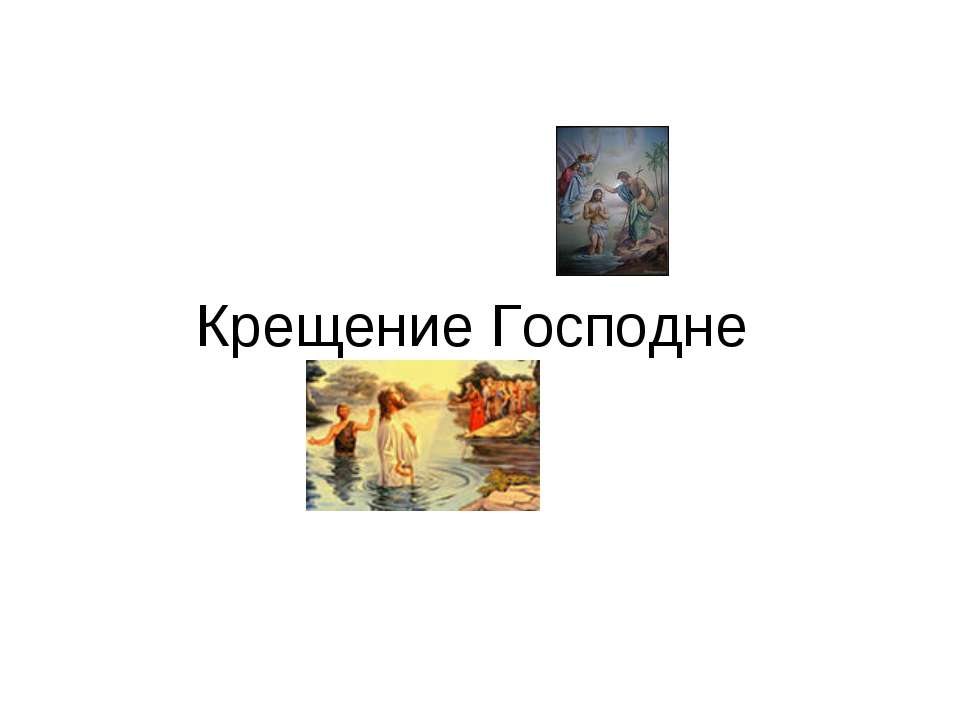 Крещение Господне - Скачать презентации бесплатно ☑ Презентации по предметам на gdz-books.ru