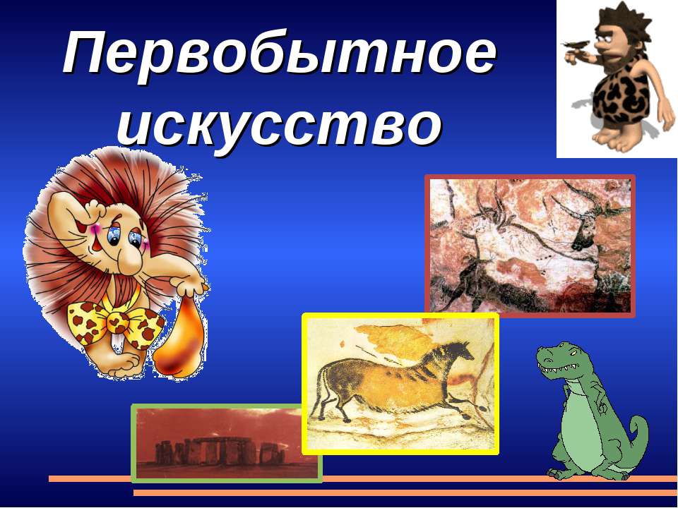 Первобытное искусство - Скачать презентации бесплатно ☑ Презентации по предметам на gdz-books.ru