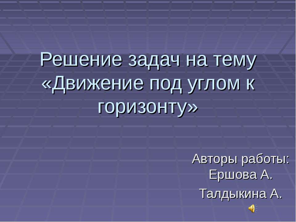Движение под углом к горизонту - Скачать презентации бесплатно ☑ Презентации по предметам на gdz-books.ru