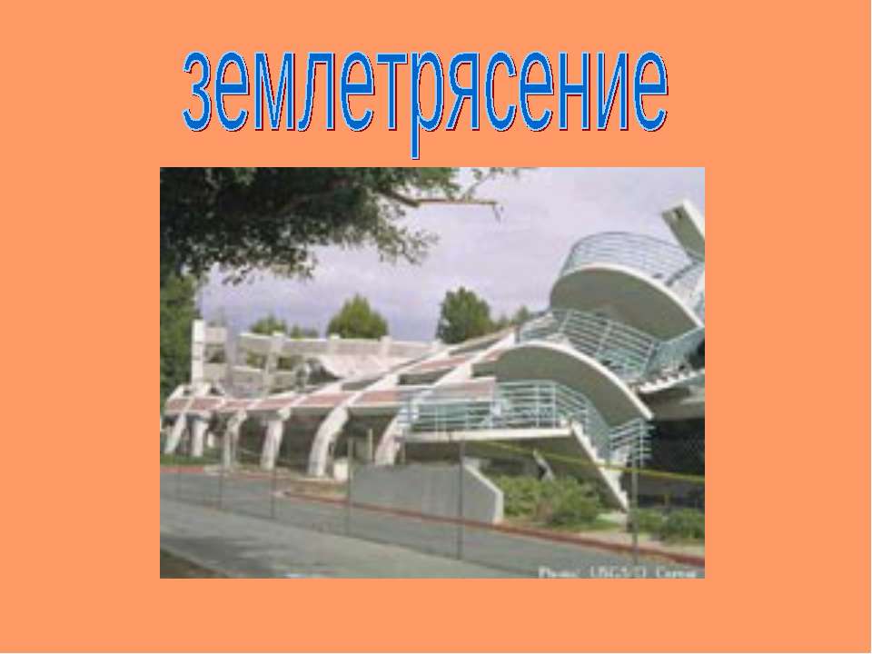 Землетрясение - Скачать презентации бесплатно ☑ Презентации по предметам на gdz-books.ru