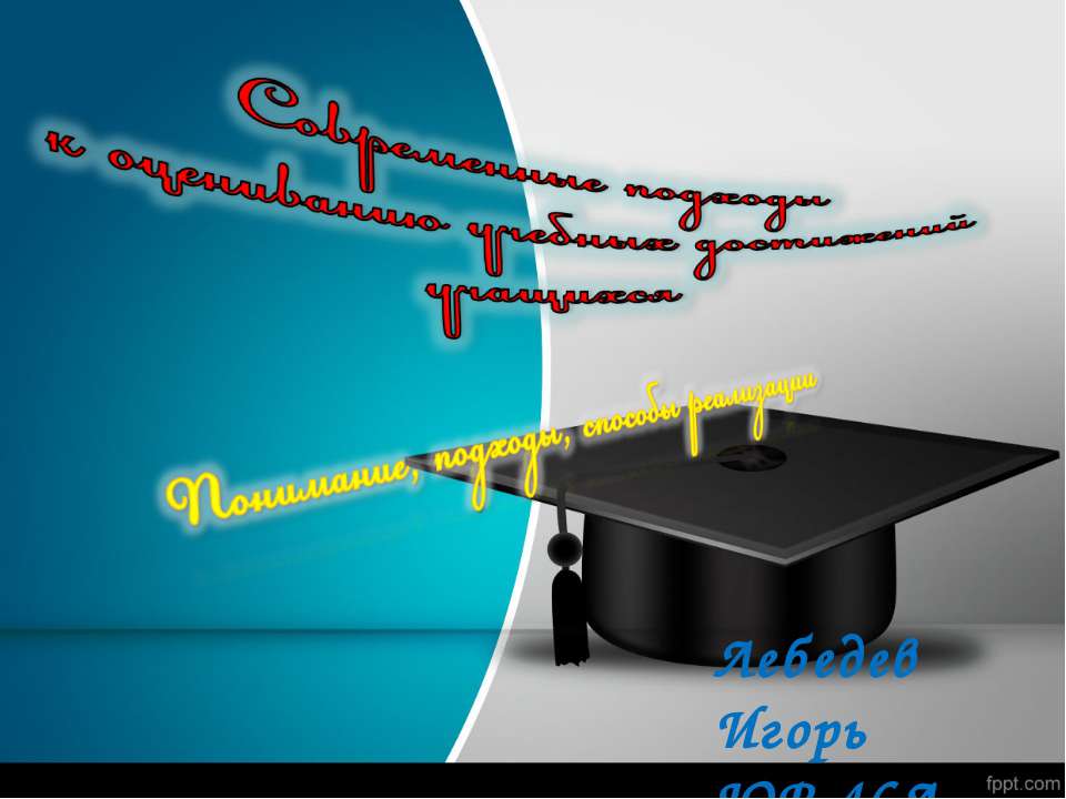 Современные подходы к системе оценивания образовательных результатов  - Скачать презентации бесплатно | Читать или скачать учебники для школы онлайн бесплатно ☑ Школьные учебники school-textbook.com