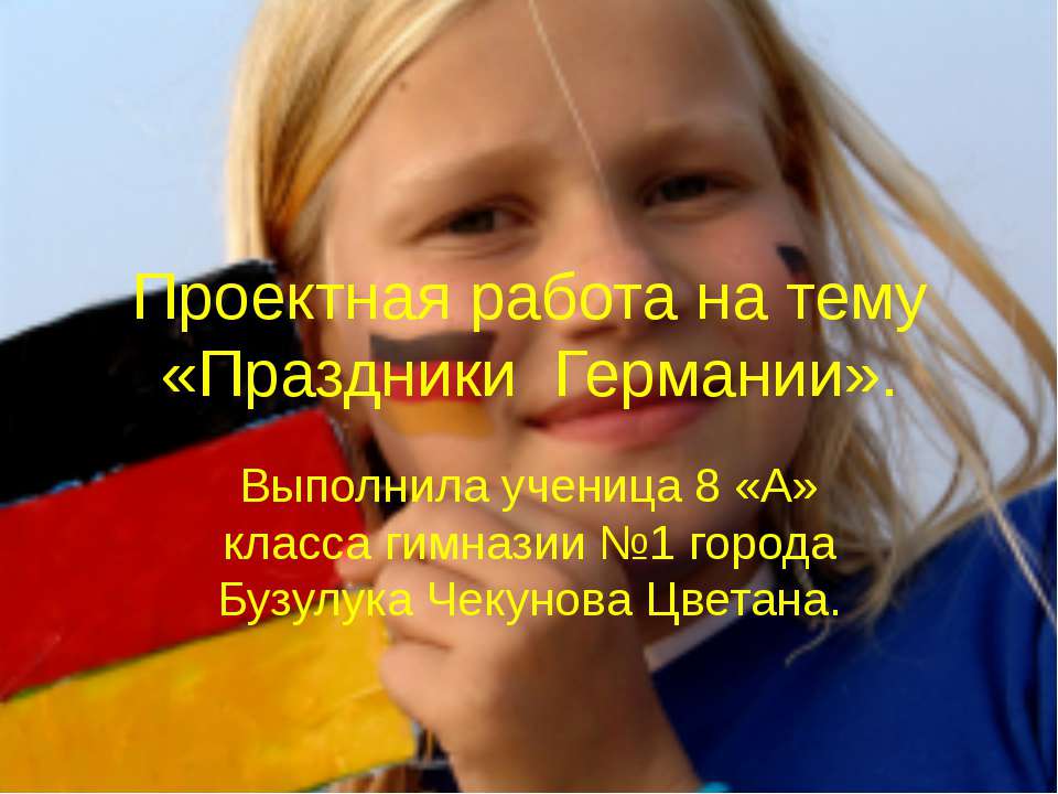 Праздники Германии  - Скачать презентации бесплатно | Читать или скачать учебники для школы онлайн бесплатно ☑ Школьные учебники school-textbook.com