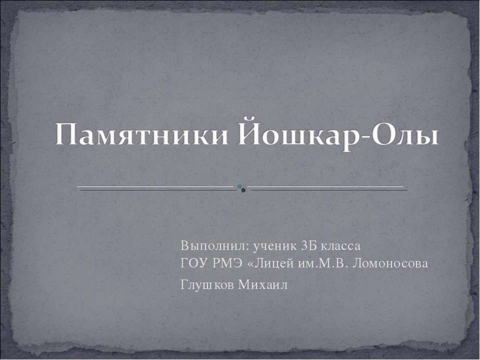 Памятники Йошкар-Олы - Скачать презентации бесплатно ☑ Презентации по предметам на gdz-books.ru