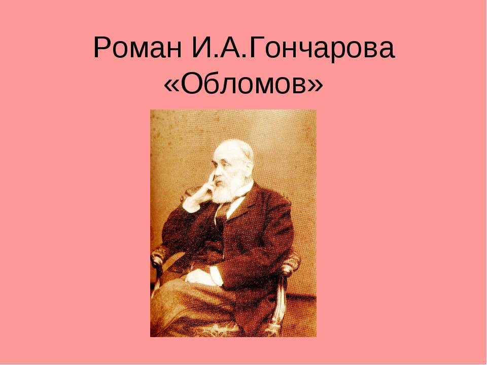 Роман И.А.Гончарова «Обломов»  - Скачать презентации бесплатно | Читать или скачать учебники для школы онлайн бесплатно ☑ Школьные учебники school-textbook.com