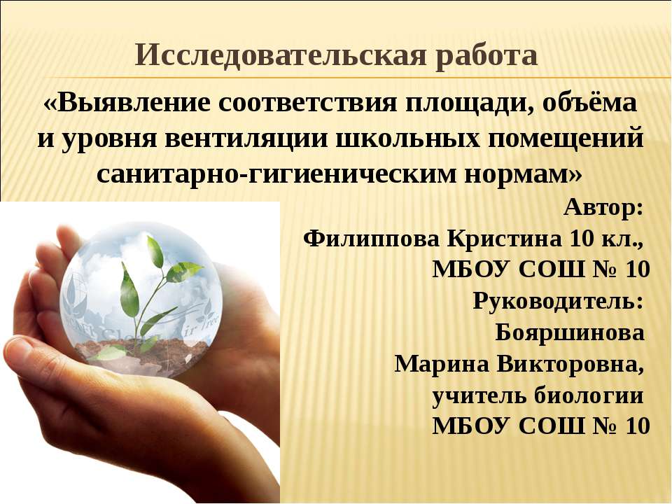 Выявление соответствия площади, объёма и уровня вентиляции школьных помещений санитарно-гигиеническим нормам  - Скачать презентации бесплатно | Читать или скачать учебники для школы онлайн бесплатно ☑ Школьные учебники school-textbook.com
