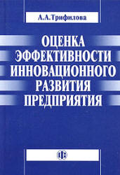 Оценка эффективности инновационного развития предприятия - Трифилова А.А.  - Скачать презентации бесплатно | Читать или скачать учебники для школы онлайн бесплатно ☑ Школьные учебники school-textbook.com