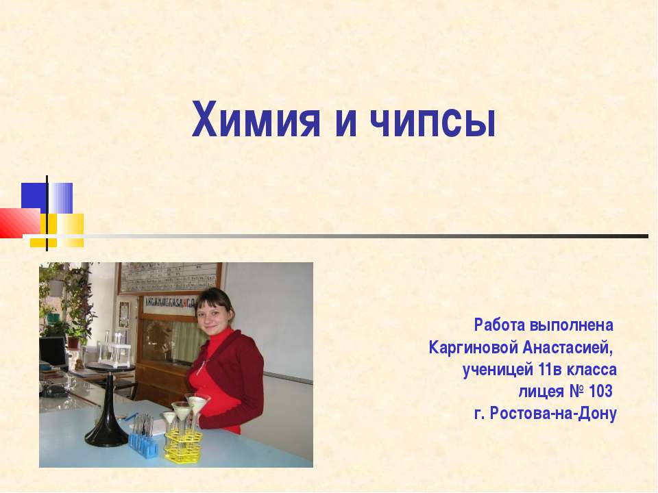 Химия и чипсы - Скачать презентации бесплатно ☑ Презентации по предметам на gdz-books.ru