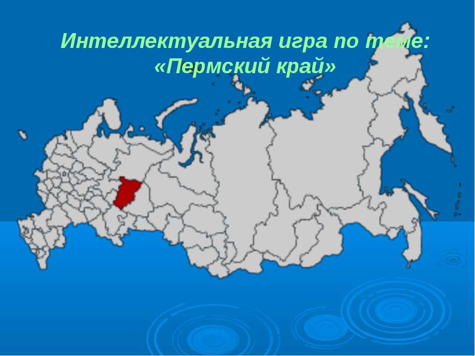Пермский край  - Скачать презентации бесплатно | Читать или скачать учебники для школы онлайн бесплатно ☑ Школьные учебники school-textbook.com