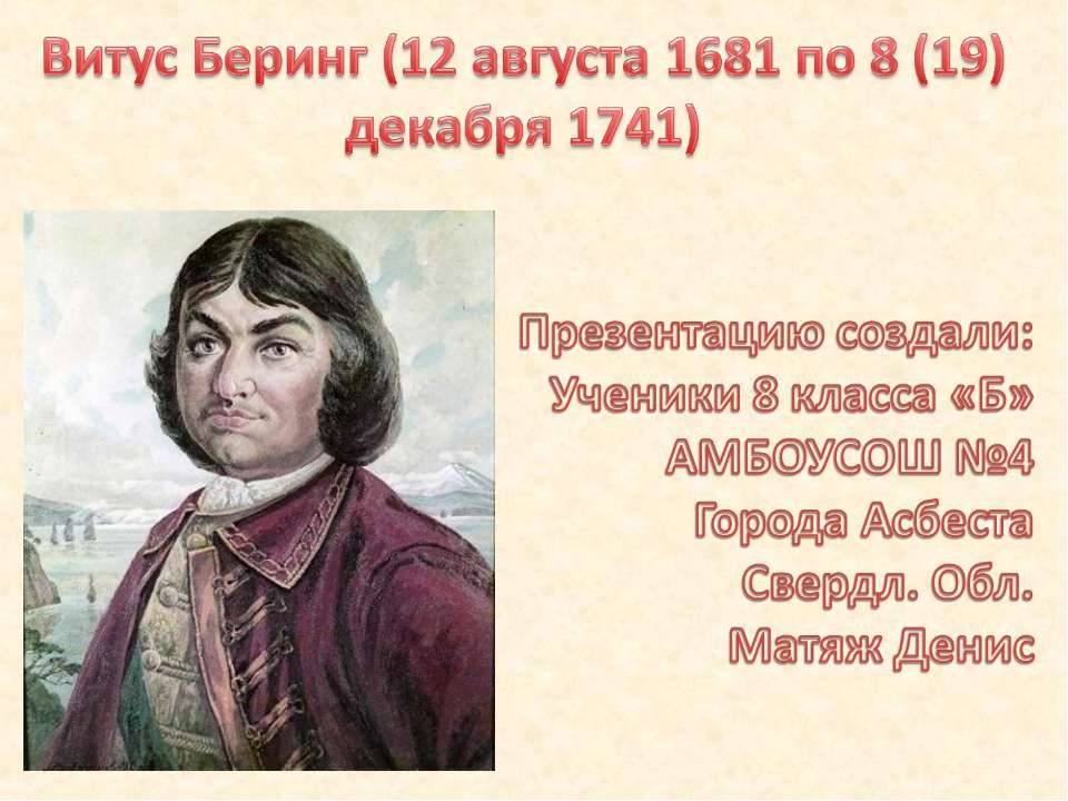 Витус Беринг - Скачать презентации бесплатно ☑ Презентации по предметам на gdz-books.ru