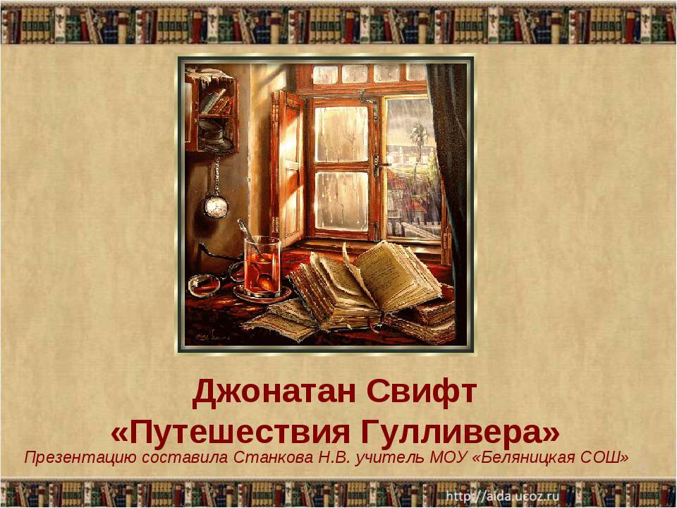 Джонатан Свифт «Путешествия Гулливера»  - Скачать презентации бесплатно | Читать или скачать учебники для школы онлайн бесплатно ☑ Школьные учебники school-textbook.com