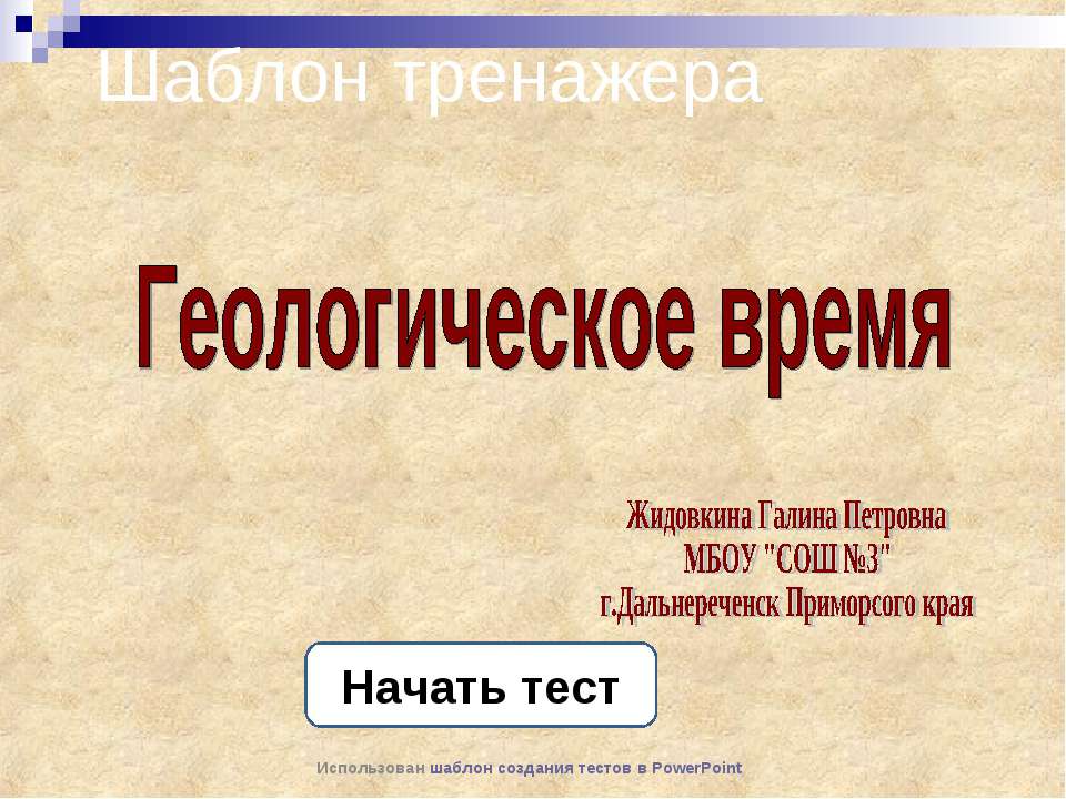 Геологическое время - Скачать презентации бесплатно ☑ Презентации по предметам на gdz-books.ru