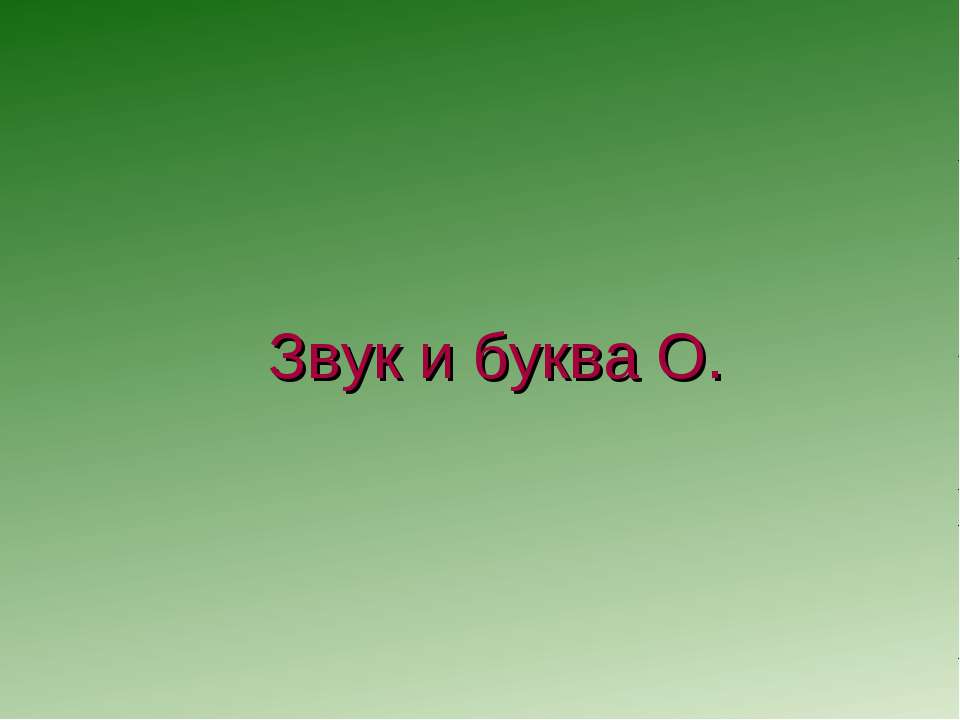 Звук и буква О. - Скачать презентации бесплатно ☑ Презентации по предметам на gdz-books.ru