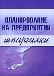 Планирование на предприятии. Шпаргалки - Васильченко М.Д. - Читать или скачать учебники для школы онлайн бесплатно | Школьные учебники ┃ Учебники для студентов на gdz-books.ru
