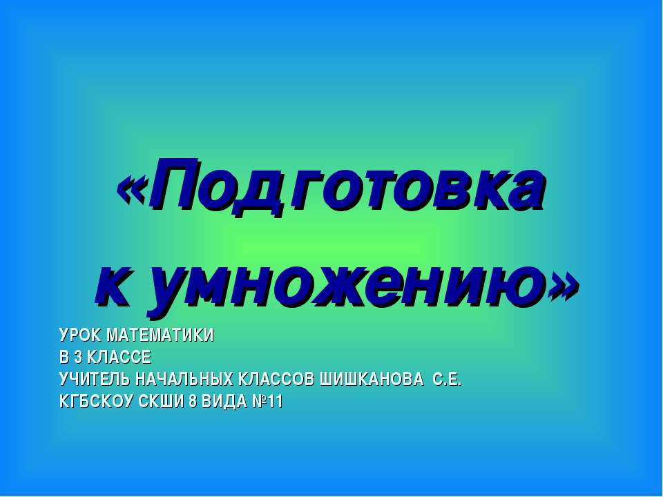 Подготовка к умножению - Скачать презентации бесплатно ☑ Презентации по предметам на gdz-books.ru