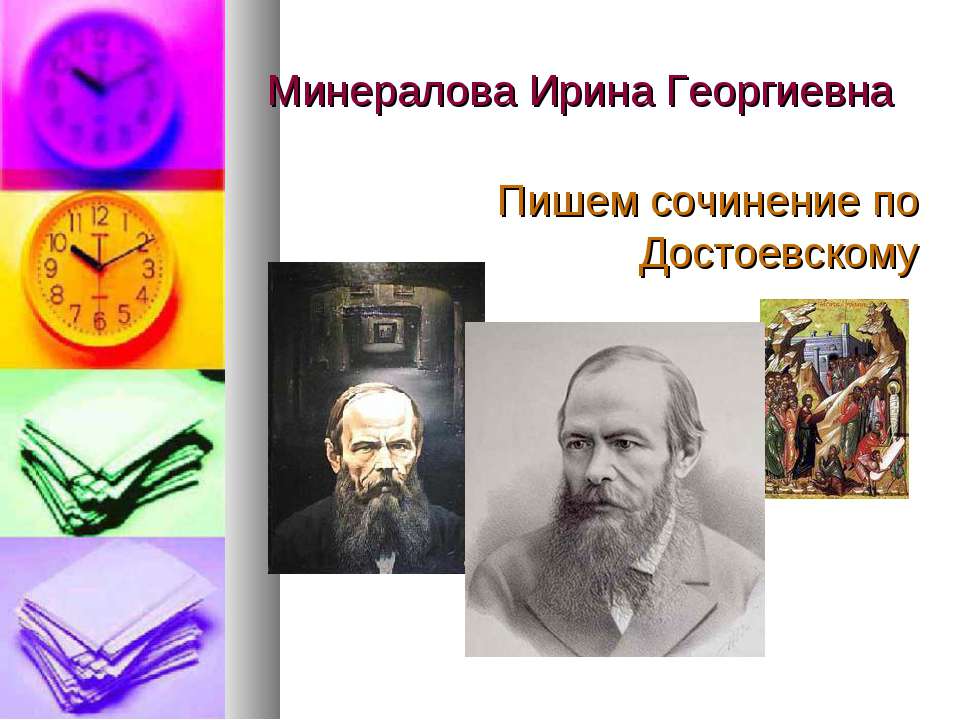 Пишем сочинение по Ф.М. Достоевскому  - Скачать презентации бесплатно | Читать или скачать учебники для школы онлайн бесплатно ☑ Школьные учебники school-textbook.com