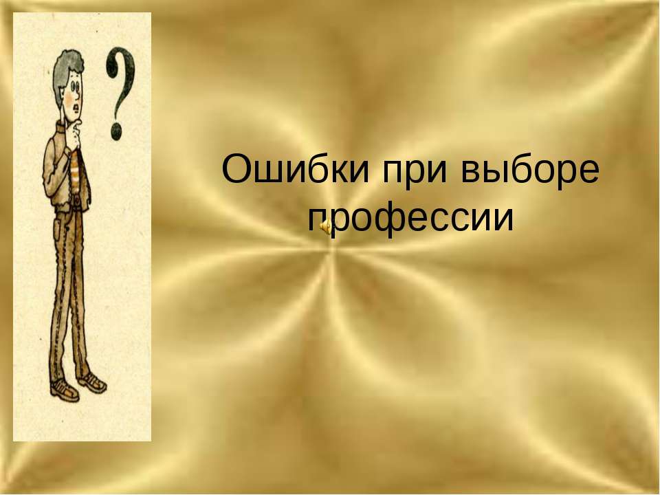 Ошибки при выборе профессии  - Скачать презентации бесплатно | Читать или скачать учебники для школы онлайн бесплатно ☑ Школьные учебники school-textbook.com