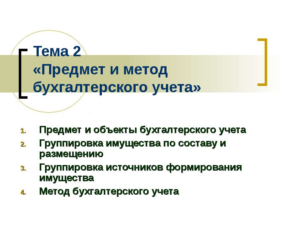 Предмет и метод бухгалтерского учета  - Скачать презентации бесплатно | Читать или скачать учебники для школы онлайн бесплатно ☑ Школьные учебники school-textbook.com