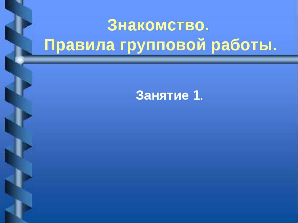 Знакомство. Правила групповой работы  - Скачать презентации бесплатно | Читать или скачать учебники для школы онлайн бесплатно ☑ Школьные учебники school-textbook.com