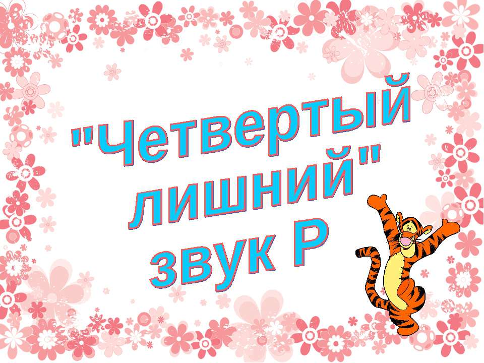 "Четвертый лишний" звук Р  - Скачать презентации бесплатно | Читать или скачать учебники для школы онлайн бесплатно ☑ Школьные учебники school-textbook.com