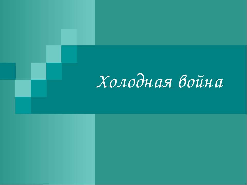 Холодная война - Скачать презентации бесплатно ☑ Презентации по предметам на gdz-books.ru