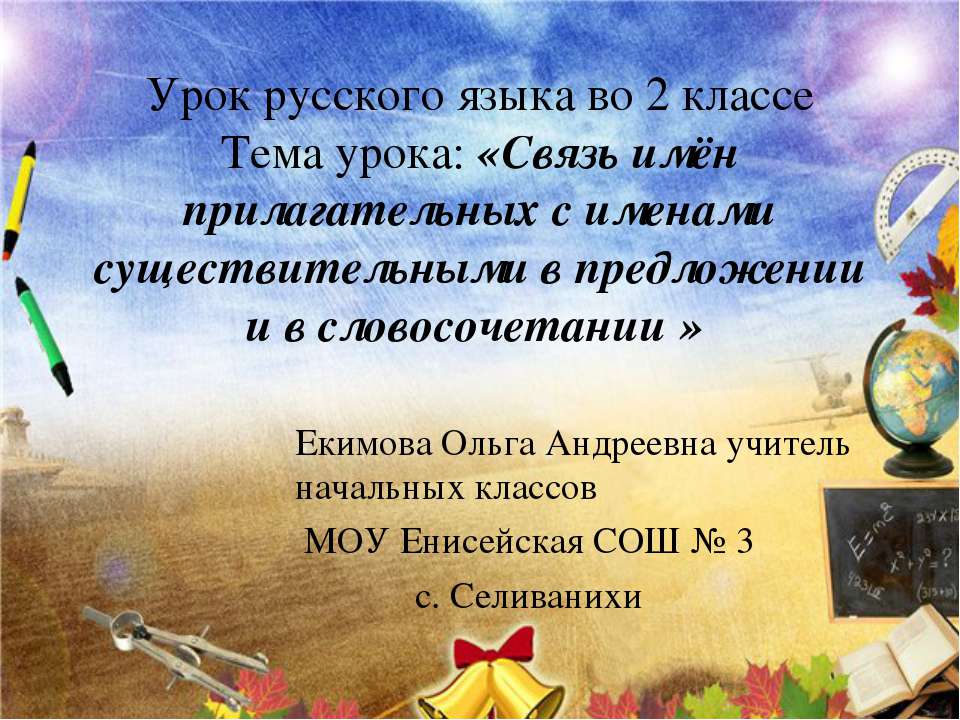 Связь имён прилагательных с именами существительными в предложении и в словосочетании - Скачать презентации бесплатно ☑ Презентации по предметам на gdz-books.ru