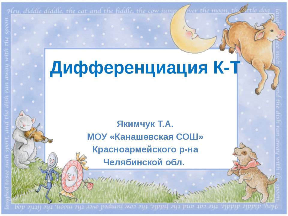 Дифференциация К-Т  - Скачать презентации бесплатно | Читать или скачать учебники для школы онлайн бесплатно ☑ Школьные учебники school-textbook.com