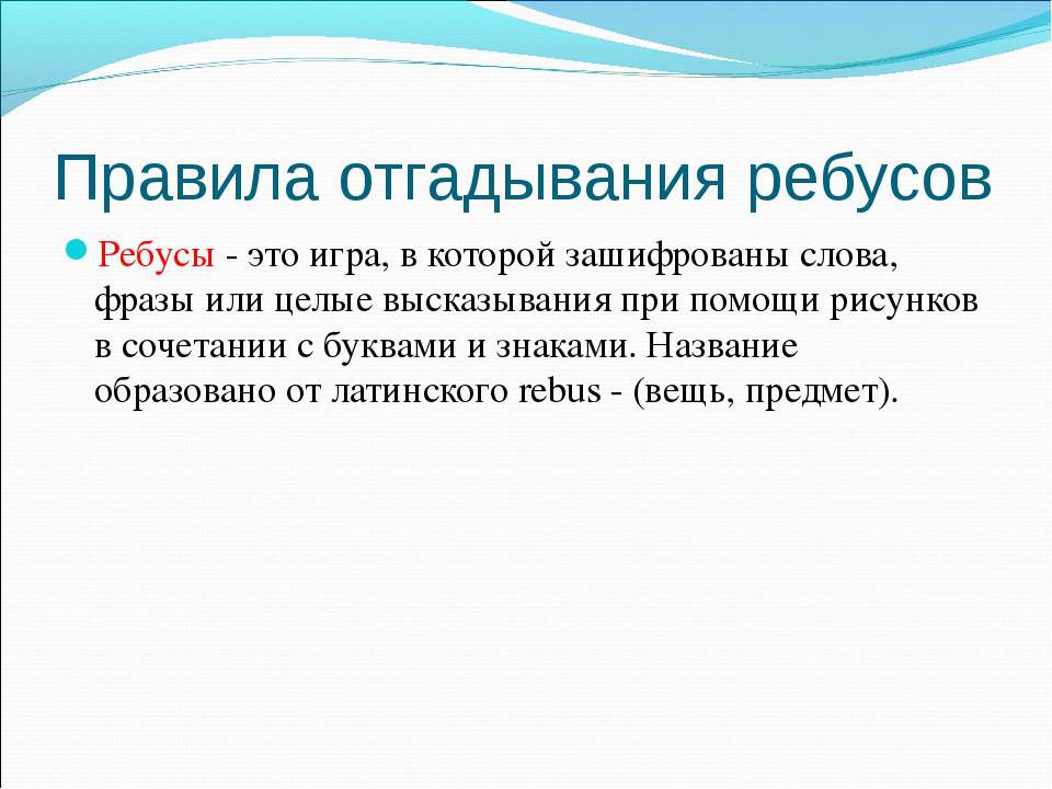 Правила отгадывания ребусов  - Скачать презентации бесплатно | Читать или скачать учебники для школы онлайн бесплатно ☑ Школьные учебники school-textbook.com