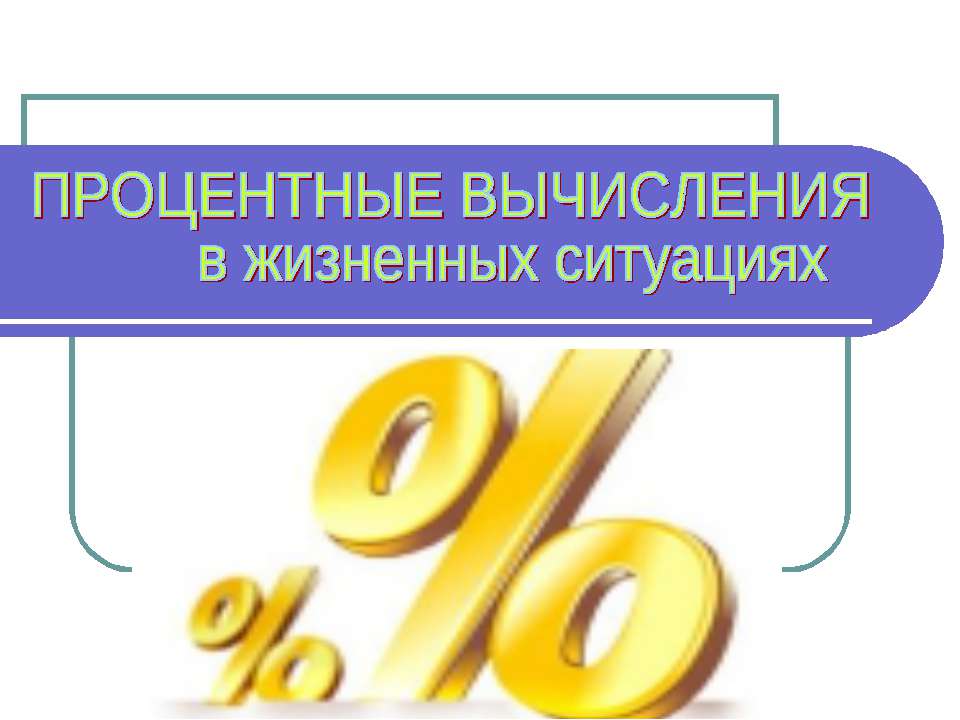 Процентные вычисления в жизненных ситуациях  - Скачать презентации бесплатно | Читать или скачать учебники для школы онлайн бесплатно ☑ Школьные учебники school-textbook.com
