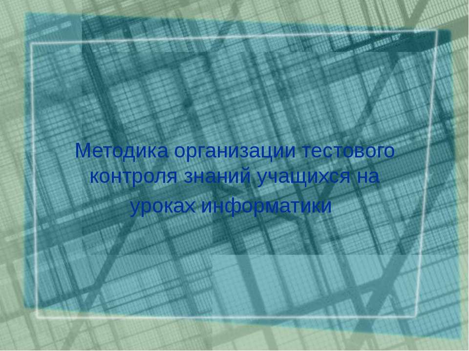 Методика организации тестового контроля знаний учащихся на уроках информатики  - Скачать презентации бесплатно | Читать или скачать учебники для школы онлайн бесплатно ☑ Школьные учебники school-textbook.com