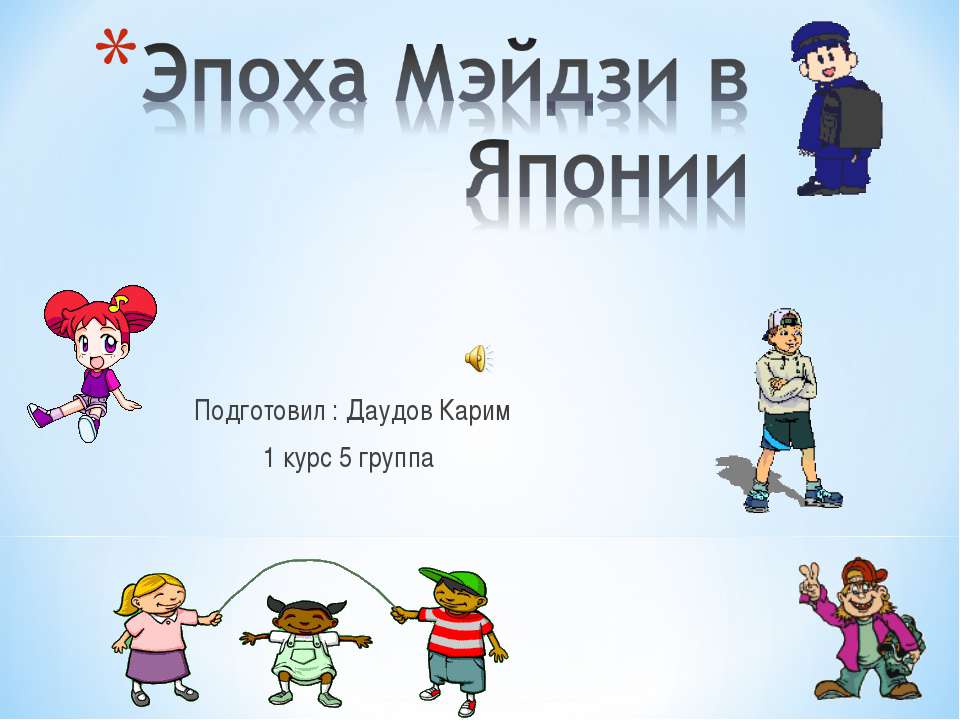 Эпоха Мэйдзи в Японии - Скачать презентации бесплатно ☑ Презентации по предметам на gdz-books.ru
