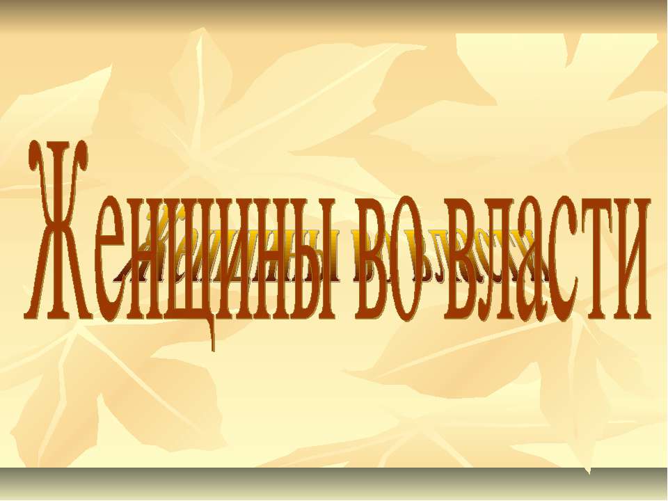 Женщины во власти - Скачать презентации бесплатно ☑ Презентации по предметам на gdz-books.ru