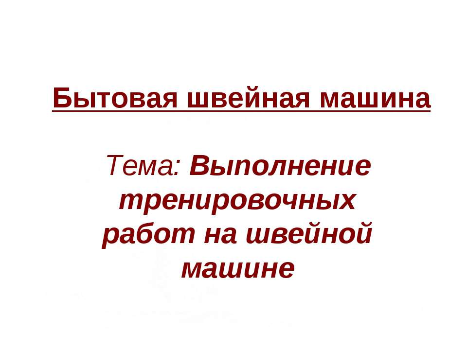 Выполнение тренировочных работ на швейной машине  - Скачать презентации бесплатно | Читать или скачать учебники для школы онлайн бесплатно ☑ Школьные учебники school-textbook.com